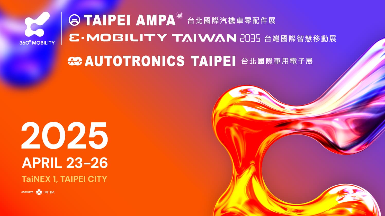 2025 TAIPEI AMPA、台北汽配展
