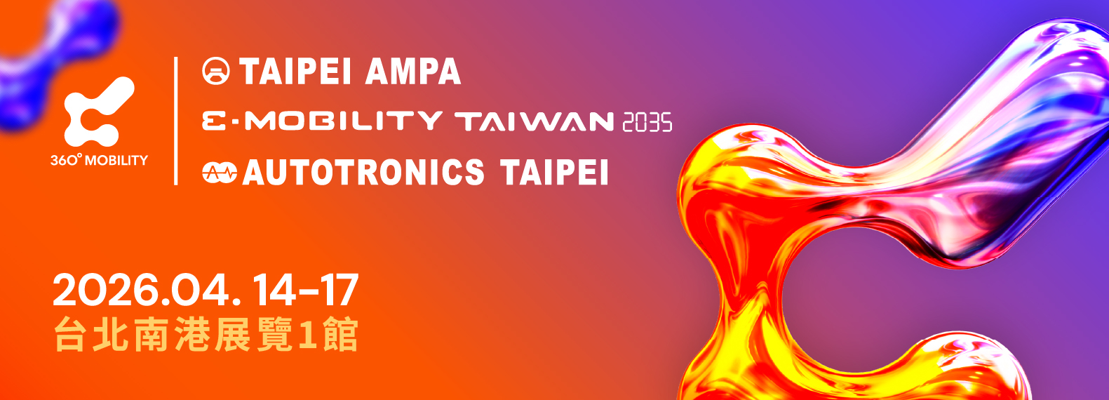 第42屆 TAIPEI AMPA台北國際汽機車零配件展 (2026/4/14~4/17)